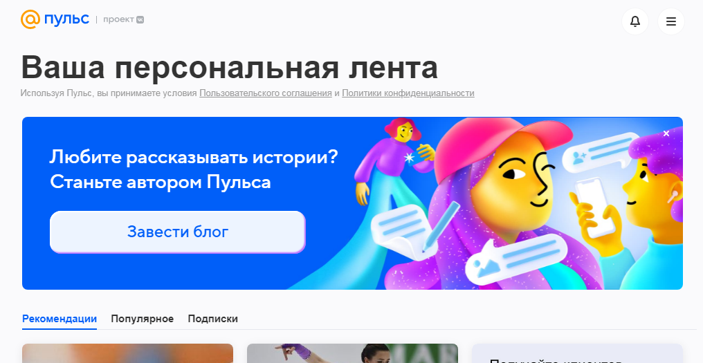 Пульс Mail.ru - еще один вариант площадки для ведения блога, в том числе и текстового
