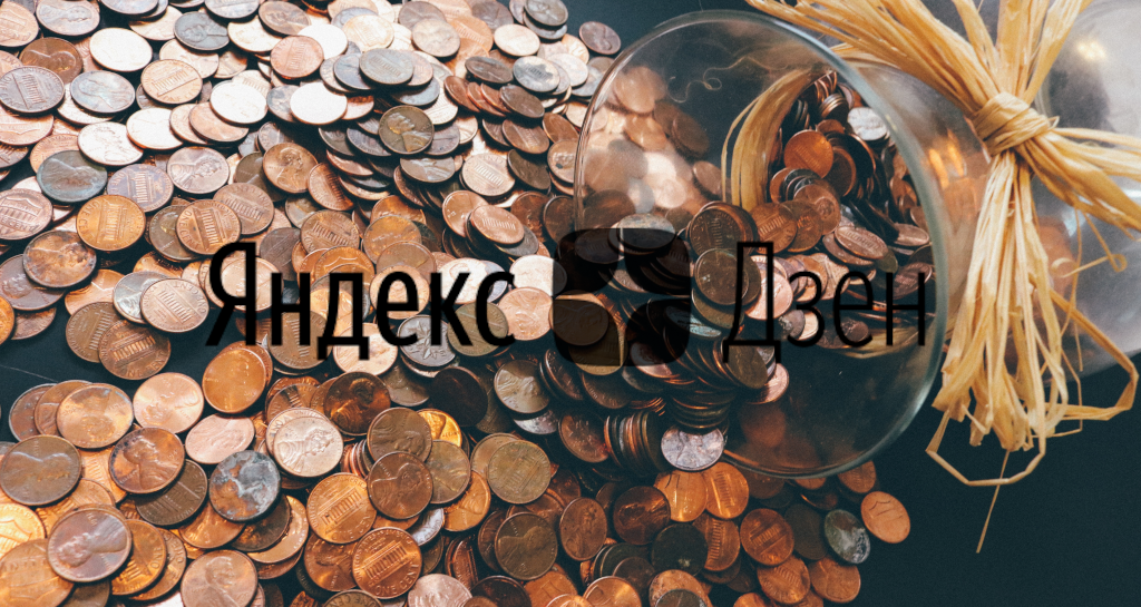 Яндекс.Дзен - порог монетизации теперь другой - надо набрать 100 подписчиков